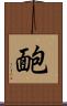 靤 Scroll