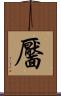 靨 Scroll