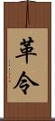革令 Scroll