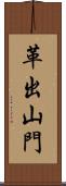 革出山門 Scroll