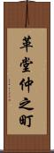 革堂仲之町 Scroll