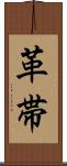 革帯 Scroll