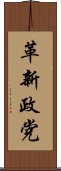 革新政党 Scroll