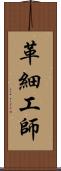 革細工師 Scroll