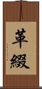 革綴 Scroll