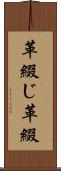 革綴じ Scroll