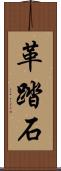 革踏石 Scroll