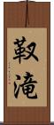 靫滝 Scroll