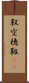 靫 Scroll