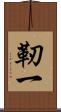 靭一 Scroll