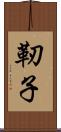 靭子 Scroll