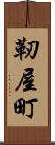靭屋町 Scroll