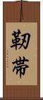 靭帯 Scroll