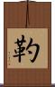 靮 Scroll