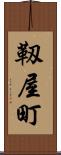 靱屋町 Scroll