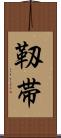 靱帯 Scroll