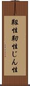 靱性 Scroll