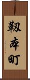 靱本町 Scroll