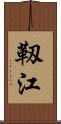 靱江 Scroll