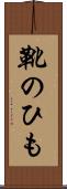 靴のひも Scroll