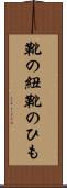 靴の紐 Scroll