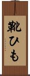 靴ひも Scroll