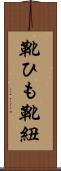 靴ひも Scroll