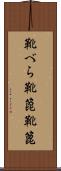 靴べら Scroll