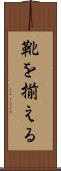 靴を揃える Scroll