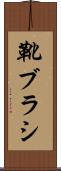 靴ブラシ Scroll