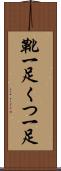 靴一足 Scroll