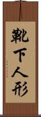 靴下人形 Scroll