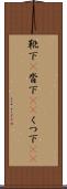 靴下(P) Scroll