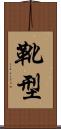 靴型 Scroll