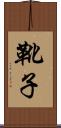 靴子 Scroll