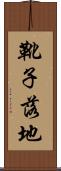 靴子落地 Scroll