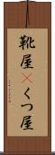 靴屋(P) Scroll