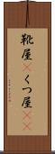 靴屋(P) Scroll