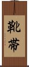 靴帯 Scroll