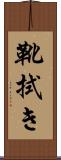 靴拭き Scroll