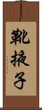 靴掖子 Scroll