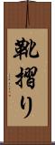 靴摺り Scroll