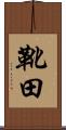 靴田 Scroll