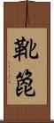 靴箆 Scroll