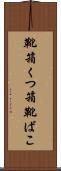 靴箱 Scroll
