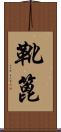 靴篦 Scroll