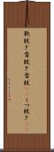 靴脱ぎ Scroll