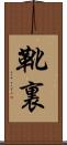 靴裏 Scroll