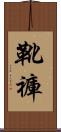 靴褲 Scroll