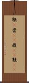 靴(P) Scroll
